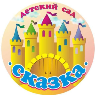 Муниципальное казенное дошкольное образовательное учреждение детский сад общеразвивающего вида "Сказка" п. Заря